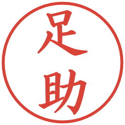 足助の電子印鑑｜楷書体