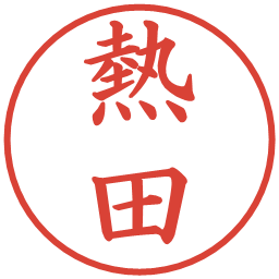 熱田の電子印鑑｜楷書体