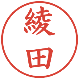 綾田の電子印鑑｜楷書体