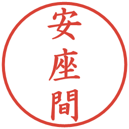 安座間の電子印鑑｜楷書体