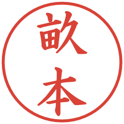 畝本の電子印鑑｜楷書体