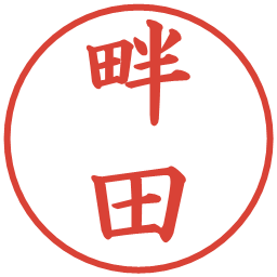 畔田の電子印鑑｜楷書体