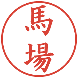 馬場の電子印鑑｜楷書体