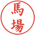 馬場の電子印鑑｜楷書体｜縮小版