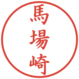 馬場崎の電子印鑑｜楷書体