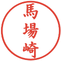 馬場崎の電子印鑑｜楷書体｜縮小版