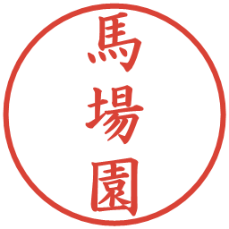 馬場園の電子印鑑｜楷書体