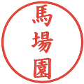 馬場園の電子印鑑｜楷書体｜縮小版