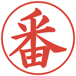 番の電子印鑑｜楷書体