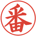 番の電子印鑑｜楷書体｜縮小版