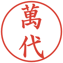 萬代の電子印鑑｜楷書体