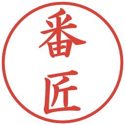 番匠の電子印鑑｜楷書体