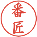 番匠の電子印鑑｜楷書体｜縮小版