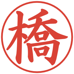 橋の電子印鑑｜楷書体