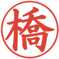 橋の電子印鑑｜楷書体｜縮小版