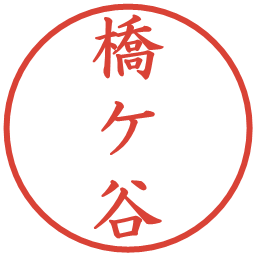 橋ケ谷の電子印鑑｜楷書体