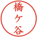 橋ケ谷の電子印鑑｜楷書体｜縮小版