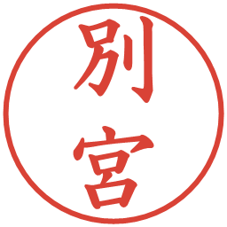 別宮の電子印鑑｜楷書体