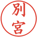 別宮の電子印鑑｜楷書体｜縮小版