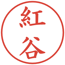 紅谷の電子印鑑｜楷書体