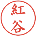 紅谷の電子印鑑｜楷書体｜縮小版
