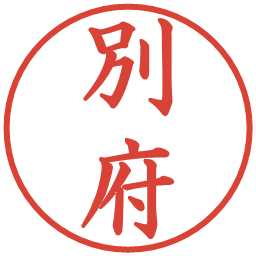別府の電子印鑑｜楷書体
