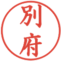 別府の電子印鑑｜楷書体｜縮小版