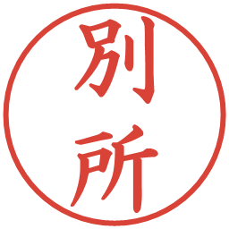 別所の電子印鑑｜楷書体