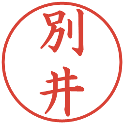 別井の電子印鑑｜楷書体
