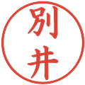 別井の電子印鑑｜楷書体｜縮小版