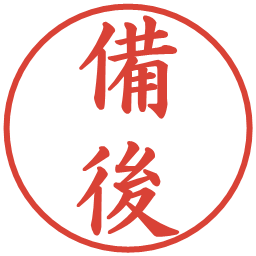 備後の電子印鑑｜楷書体