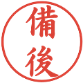 備後の電子印鑑｜楷書体｜縮小版
