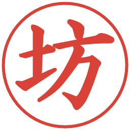 坊の電子印鑑｜楷書体