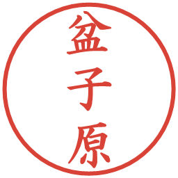 盆子原の電子印鑑｜楷書体