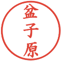 盆子原の電子印鑑｜楷書体｜縮小版