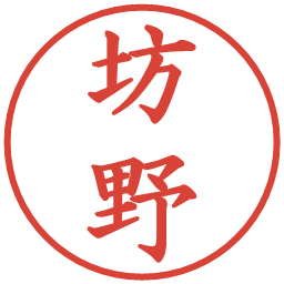 坊野の電子印鑑｜楷書体