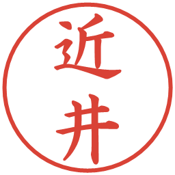 近井の電子印鑑｜楷書体