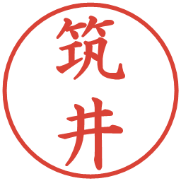 筑井の電子印鑑｜楷書体