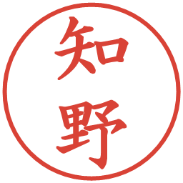 知野の電子印鑑｜楷書体