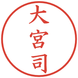 大宮司の電子印鑑｜楷書体