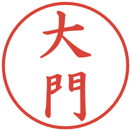 大門の電子印鑑｜楷書体