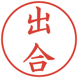 出合の電子印鑑｜楷書体