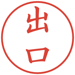 出口の電子印鑑｜楷書体