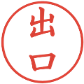 出口の電子印鑑｜楷書体｜縮小版