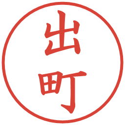 出町の電子印鑑｜楷書体
