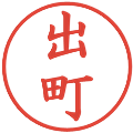 出町の電子印鑑｜楷書体｜縮小版