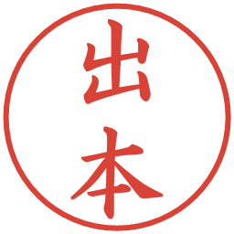 出本の電子印鑑｜楷書体
