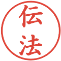 伝法の電子印鑑｜楷書体｜縮小版