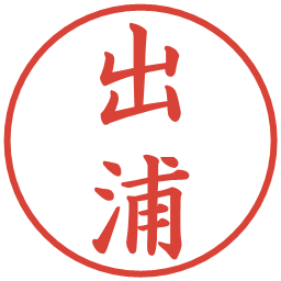 出浦の電子印鑑｜楷書体