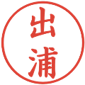 出浦の電子印鑑｜楷書体｜縮小版